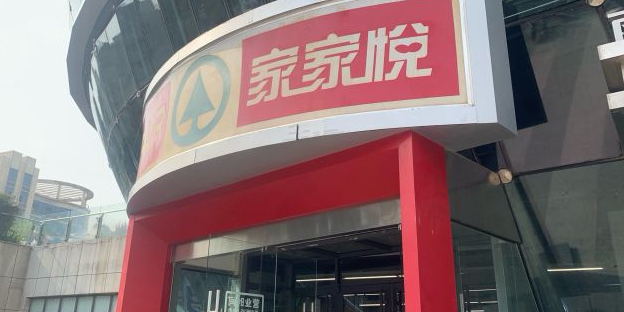 家家悦(美莲广场店)