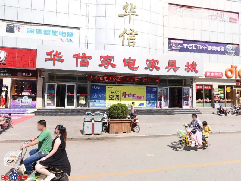 华信家店家具城