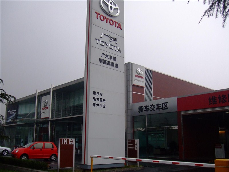 广汽丰田(武青南路店)