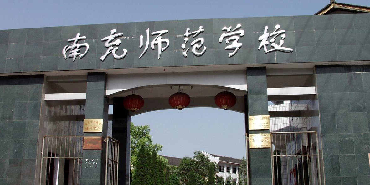 南充师范学校-西南门