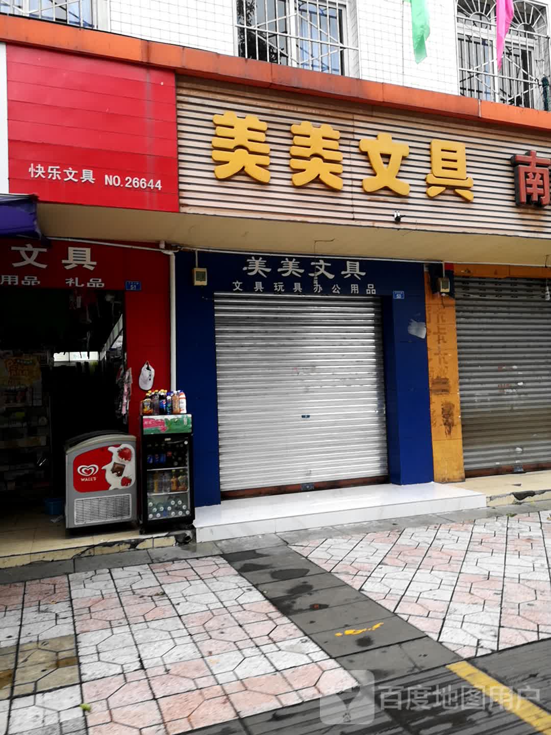 美美文具(天府中路店)