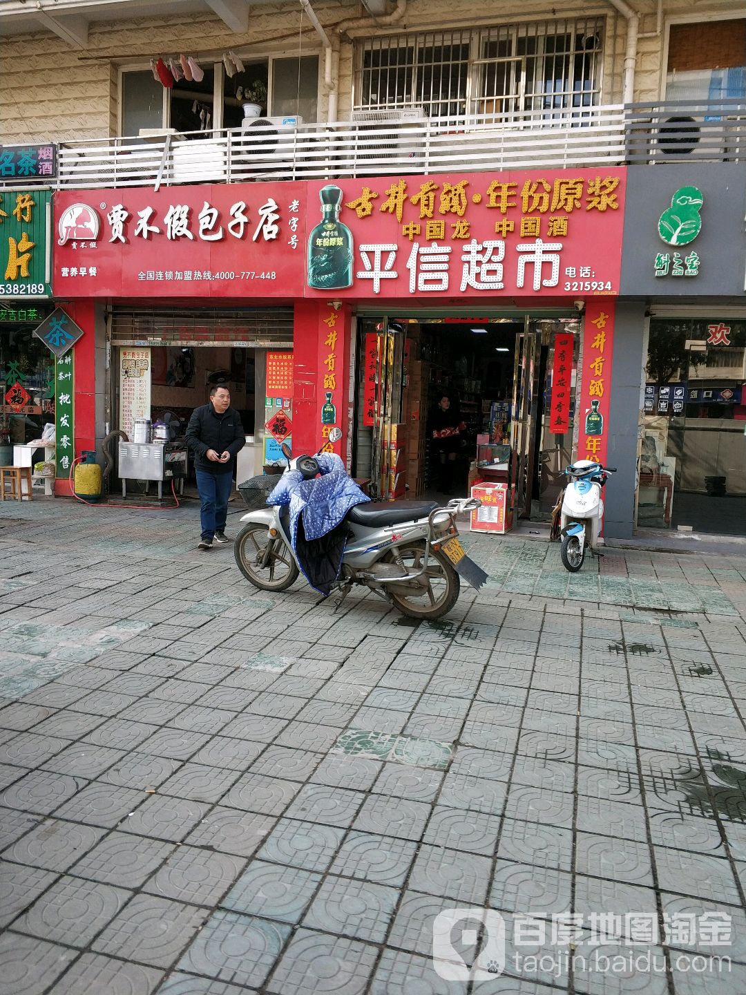 平新超市