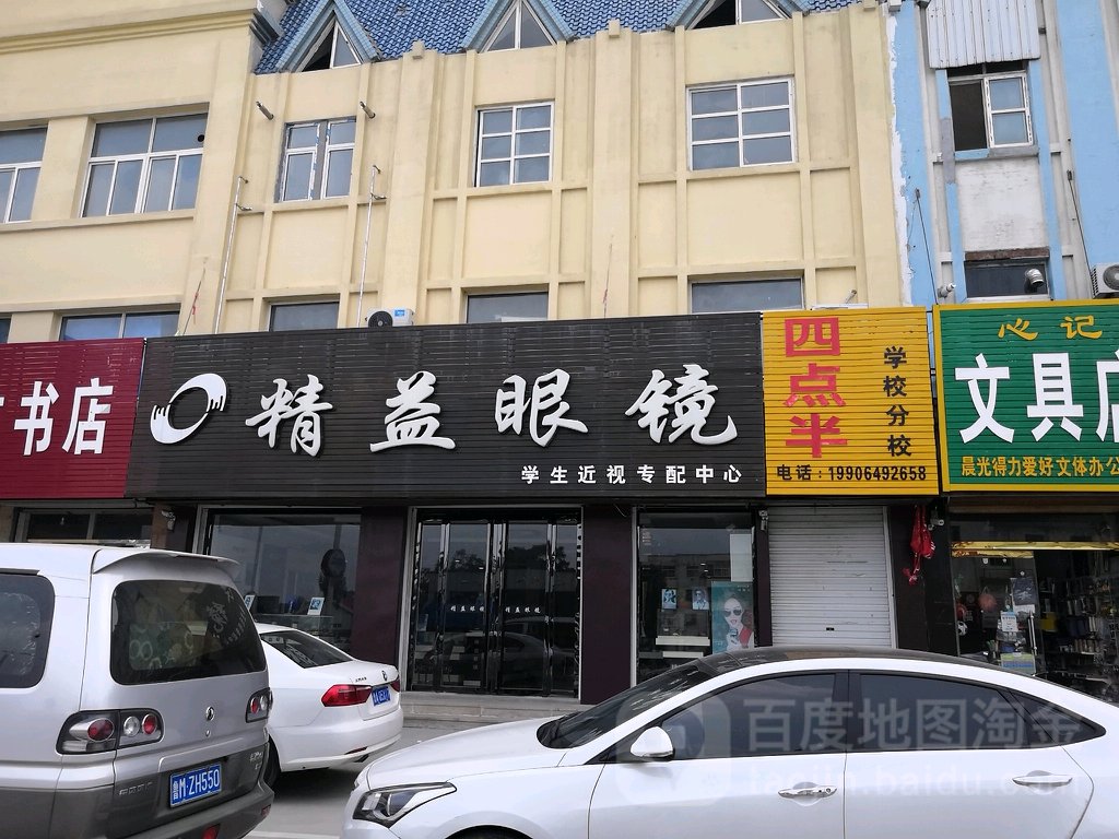 精益眼镜(阳城三路店)