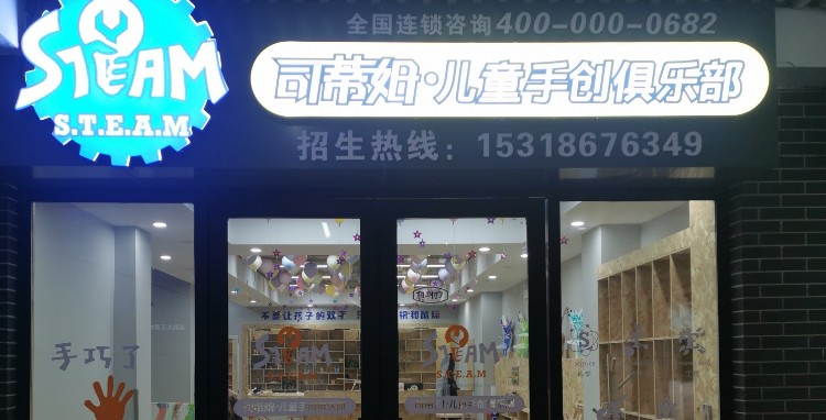 司蒂姆儿童手创俱乐部