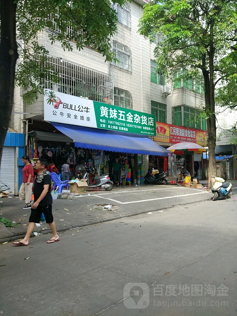 黄妹五金杂货店
