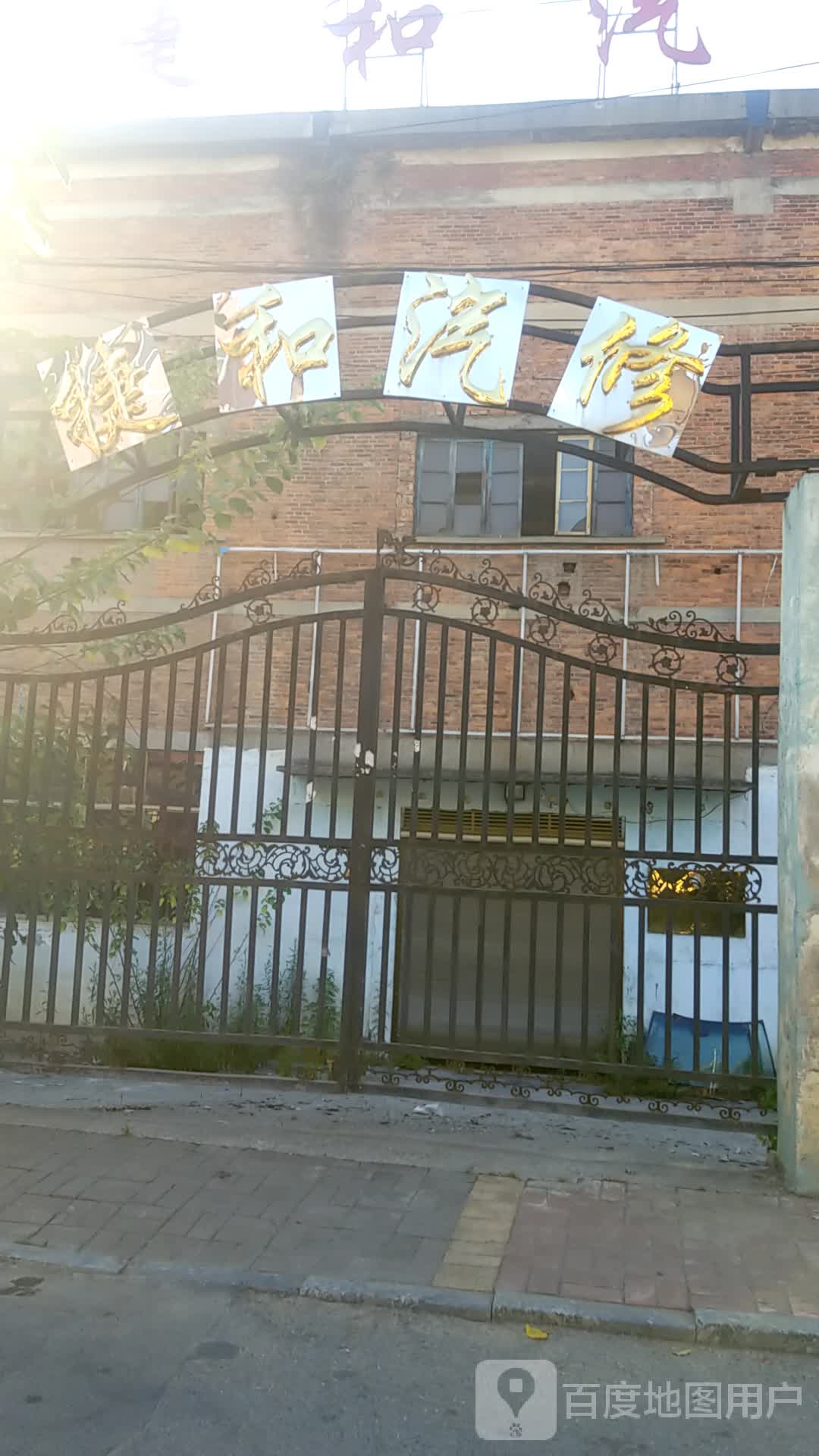 捷和汽修