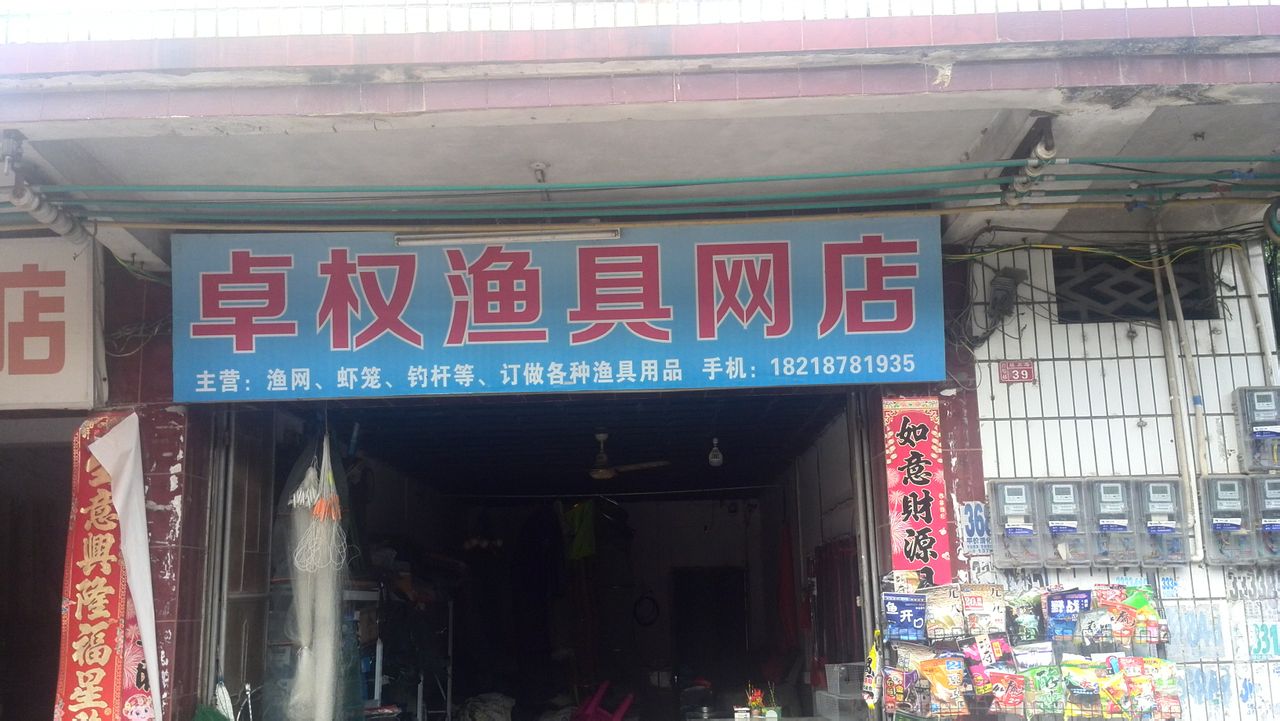 卓权渔具网店