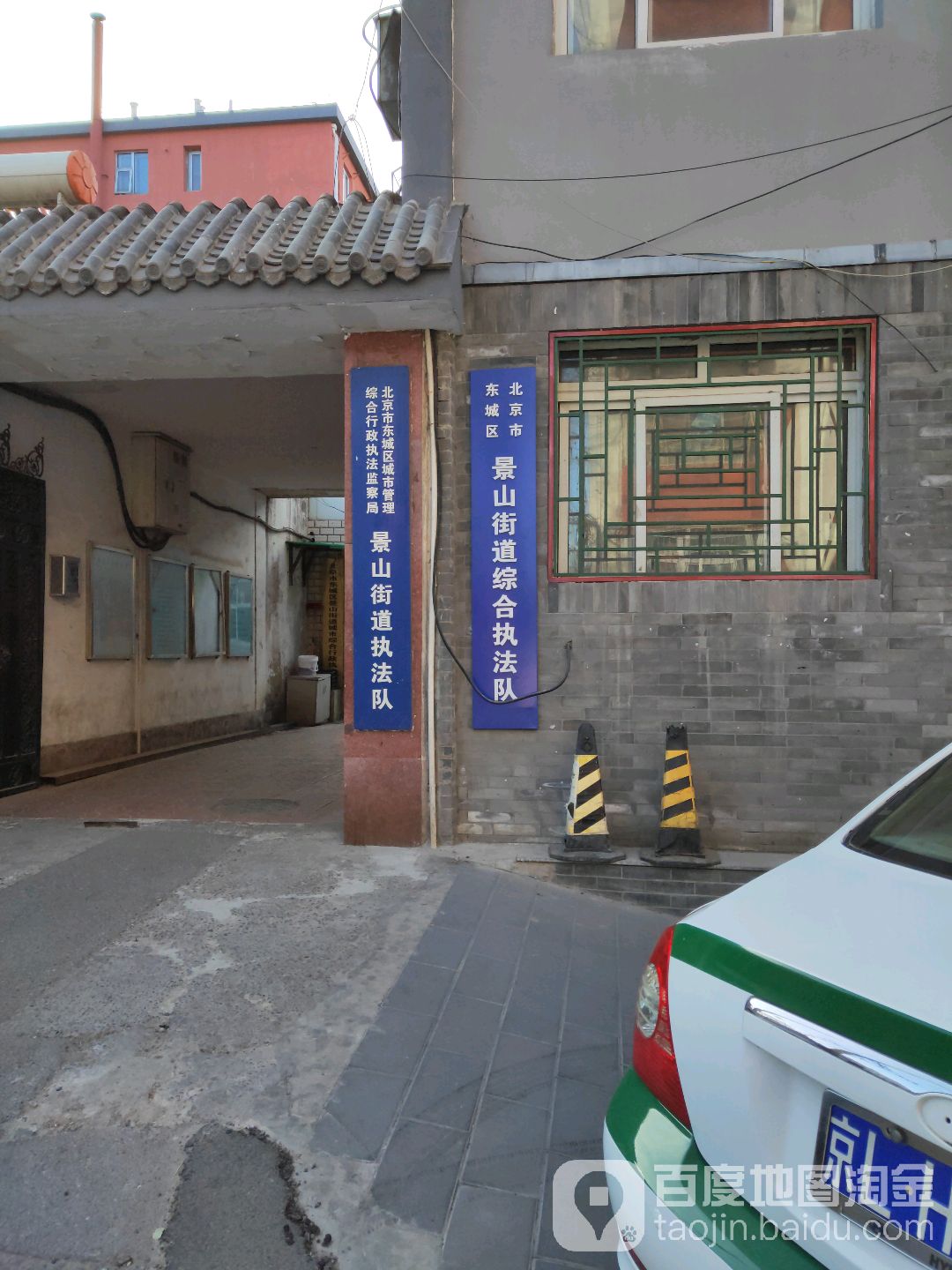 北京市东城区城市管理综合行政执法监察局景山街道办执法队