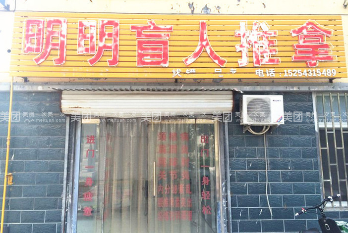明明盲人推拿