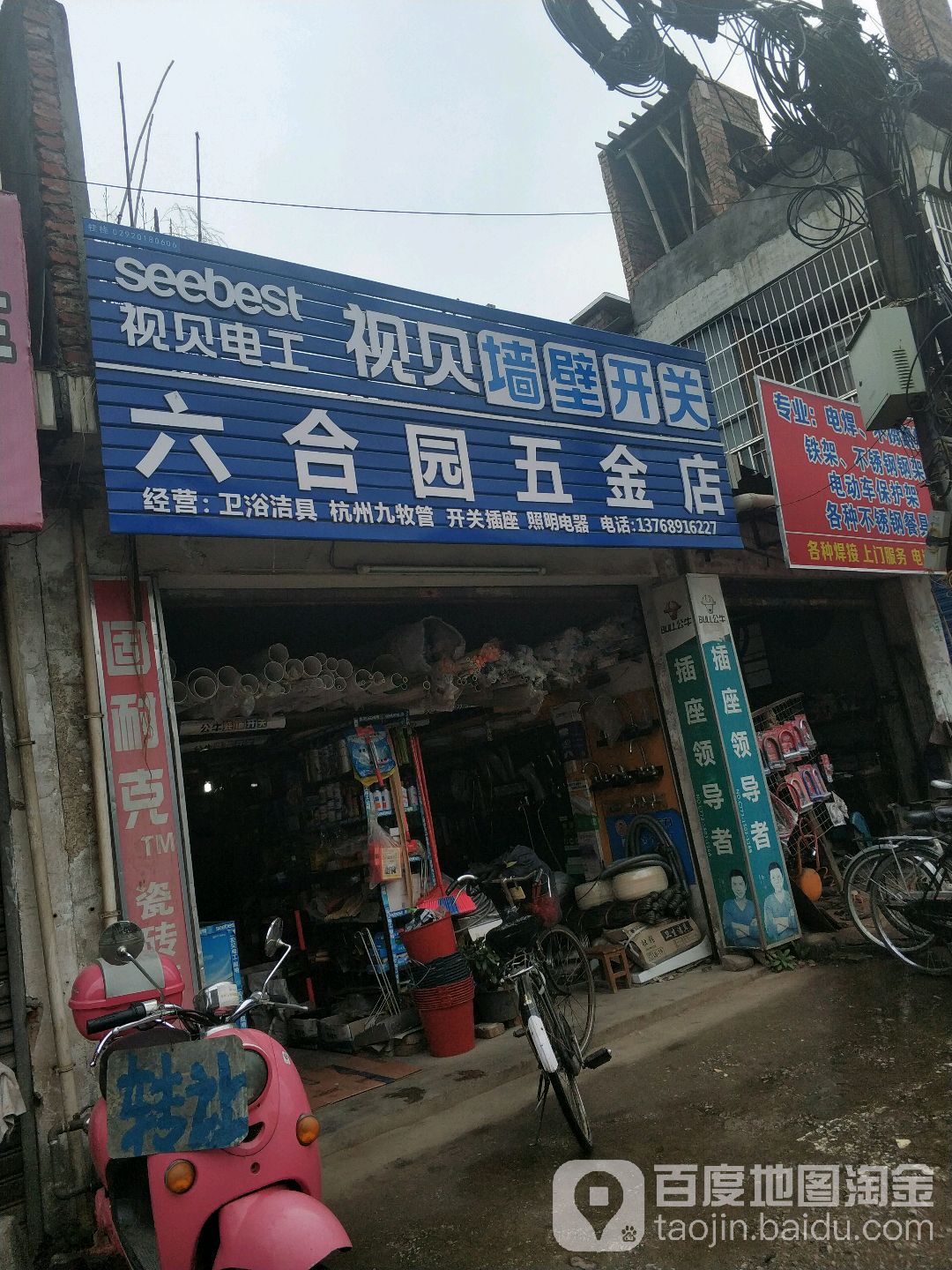 六合园五金店