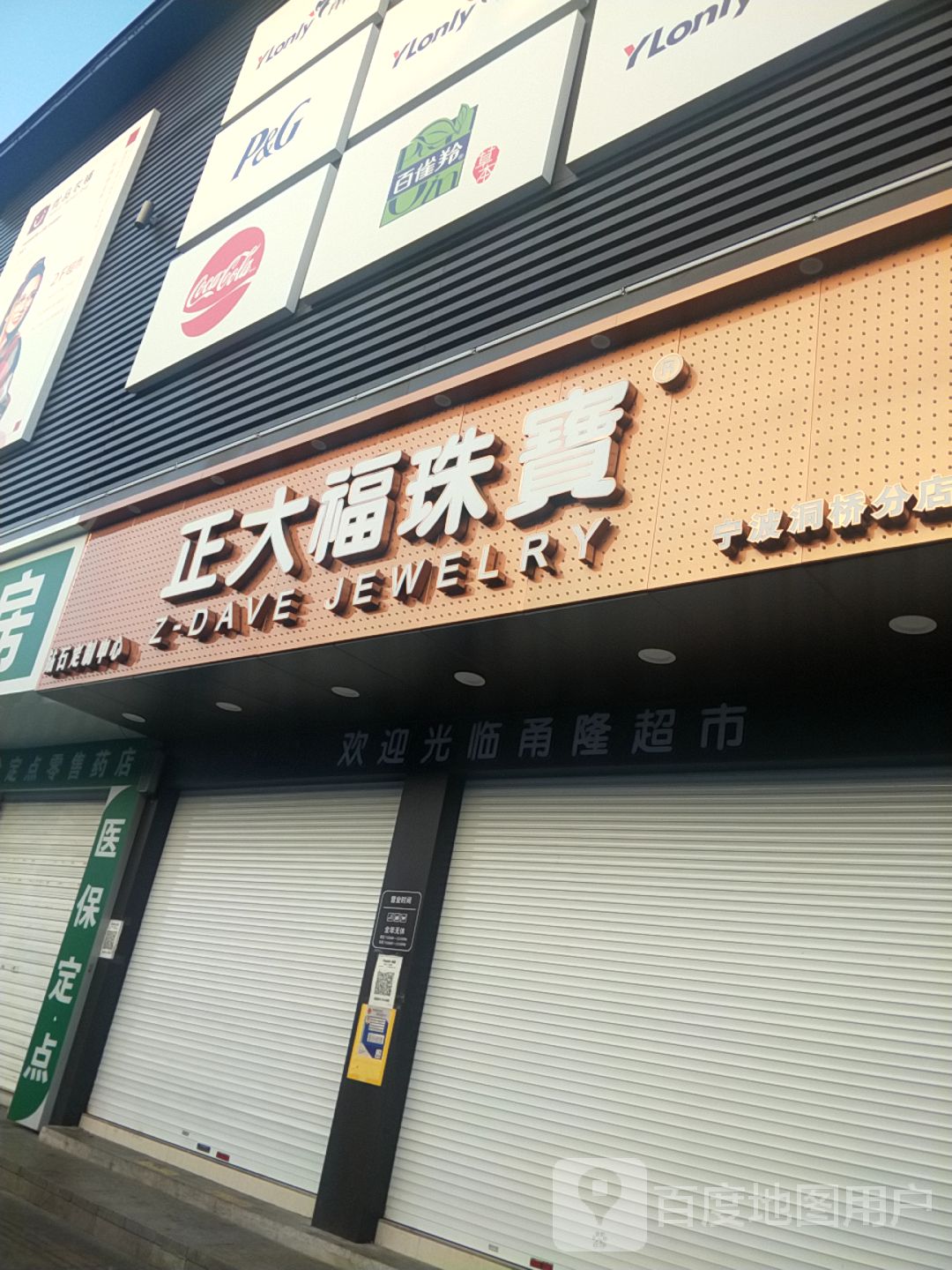 正大福珠宝(洞桥店)