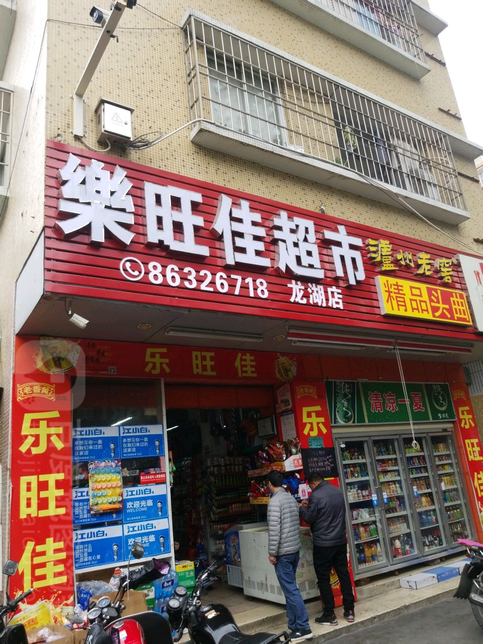 乐旺佳超市(龙湖店)