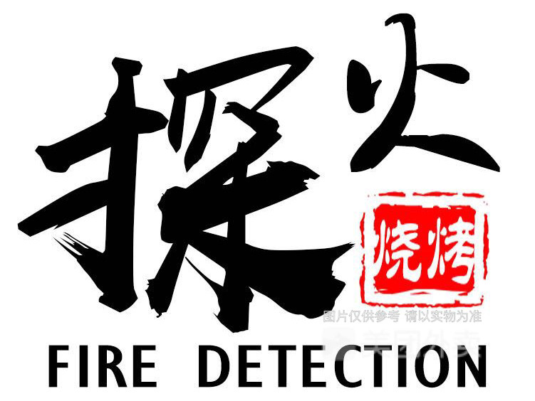金铁炉烧烤烤鱼(唐丰路店)
