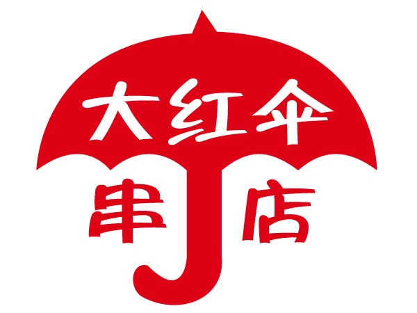 大红伞串店(开原店)
