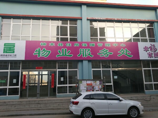 陕西省榆林市神木市幸福家园西区