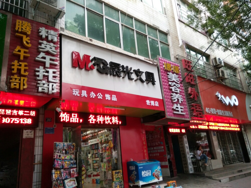 登封市晨光文具(世博店)