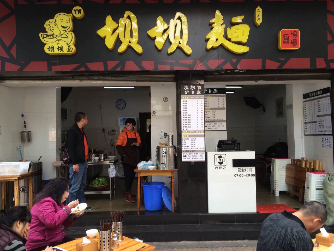 坝坝面(东胜街店)
