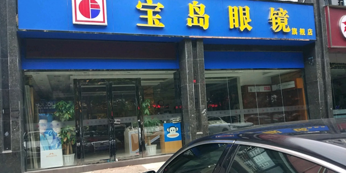 宝岛眼(长港路店)