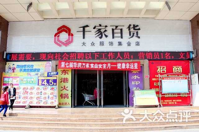 千家百货(华润万家世和新天地店)