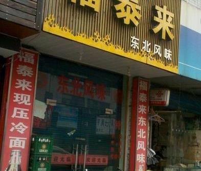 福泰来宾馆(东进街店)