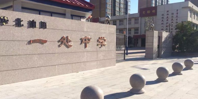 华北油田一处中学