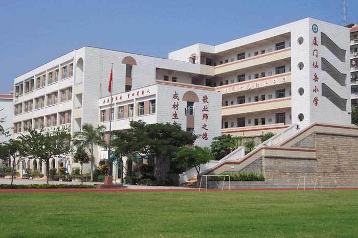 厦门市仙岳小学