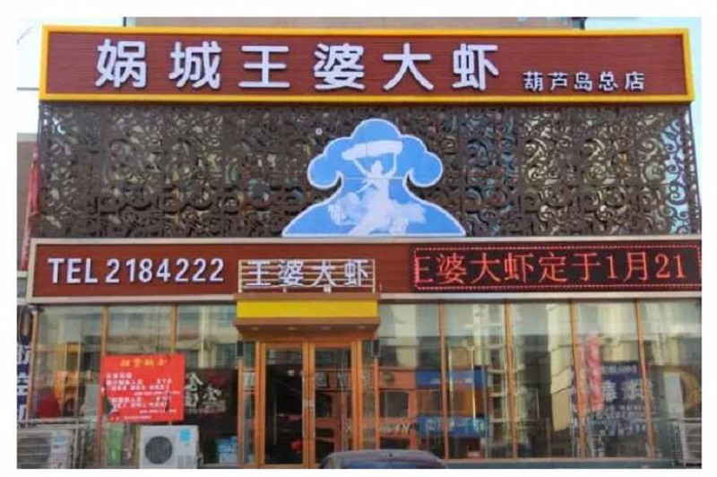 王婆大虾(葫芦岛总店)