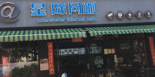 星际网咖(双鸳路店)