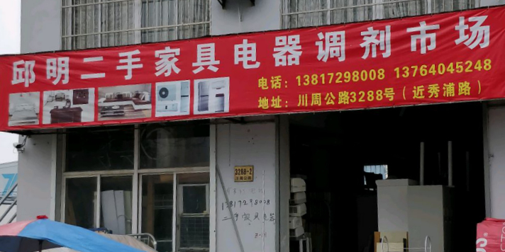 邱明二手家电家具调剂市场