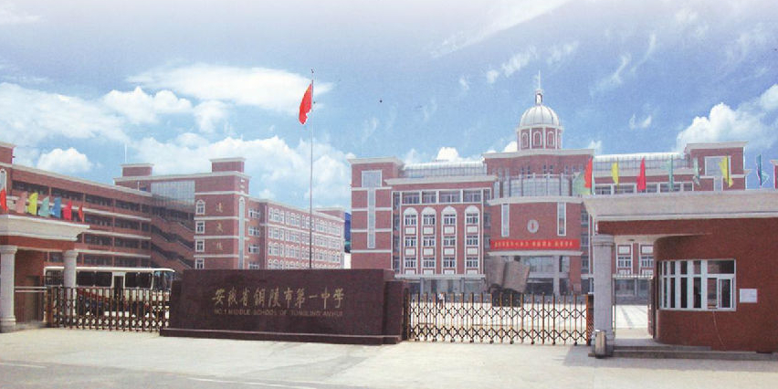安徽省铜陵市第一中学