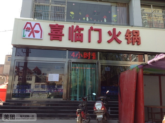 喜临门火锅(和平南路店)