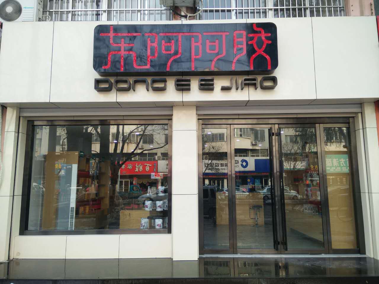 东额阿胶(政府街店)