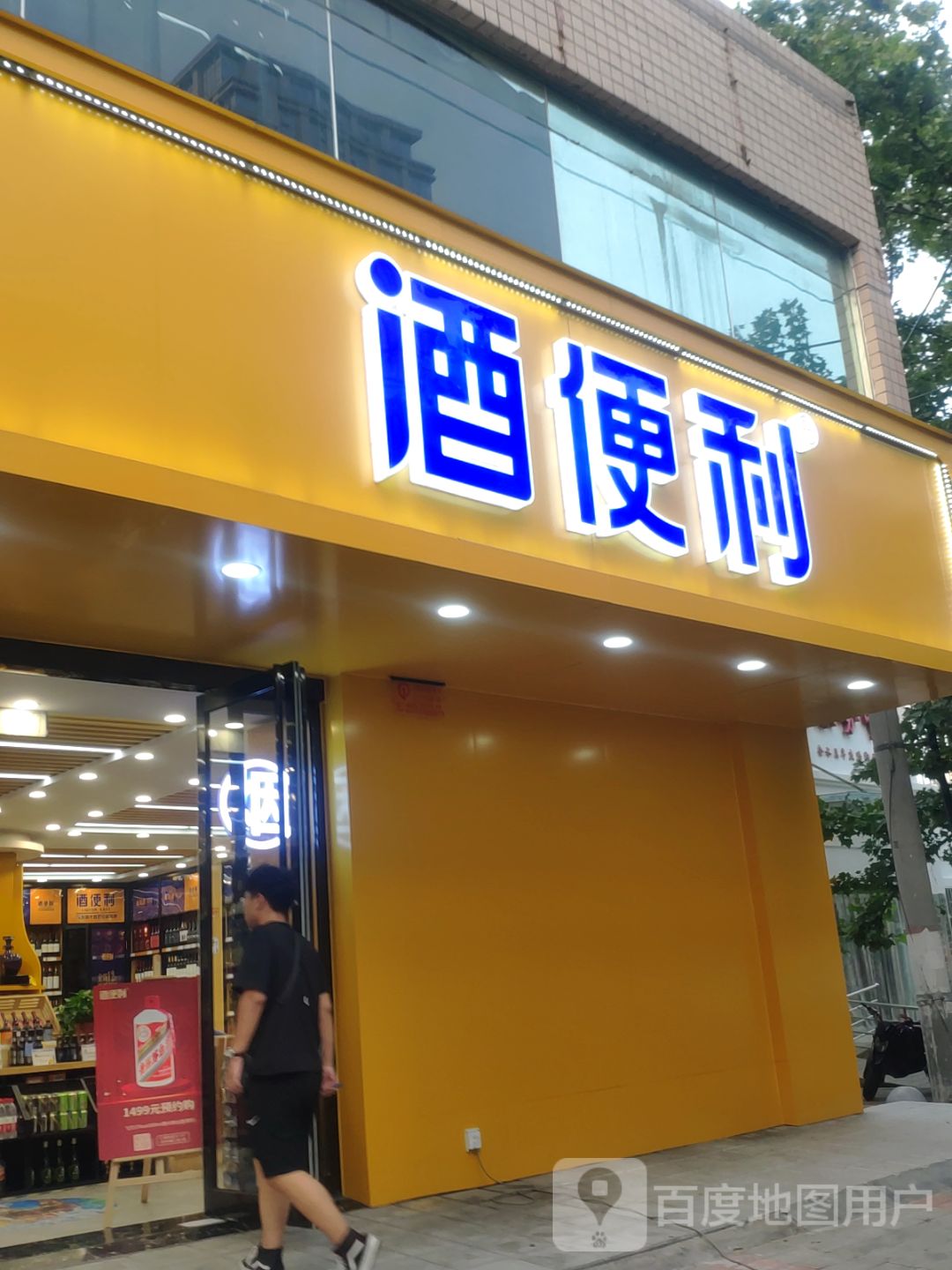 酒便利(国基中路店)