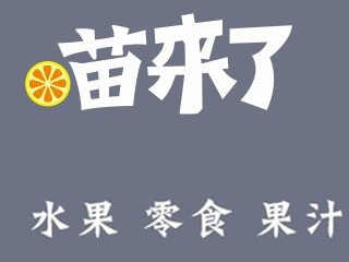 喵来了水果零食果汁