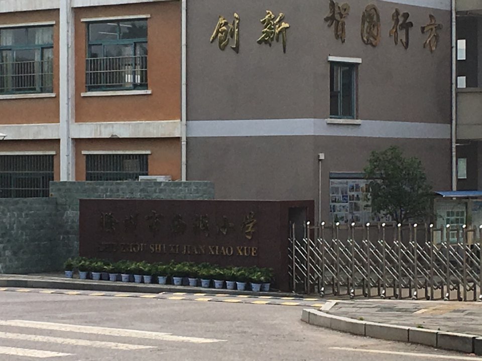 滁州市西涧小学