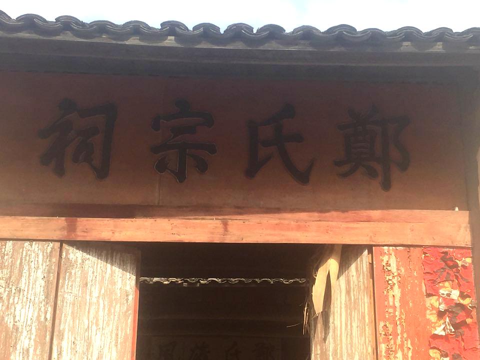 郑家祠堂