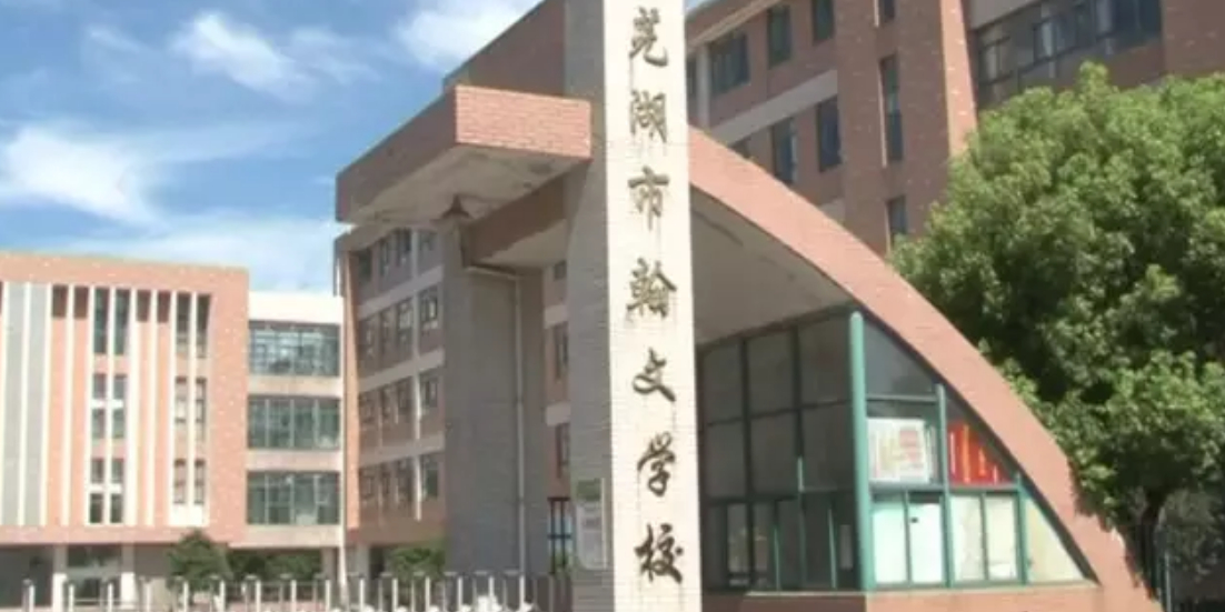 芜湖市翰文学校