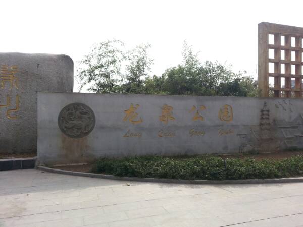 龙泉公园