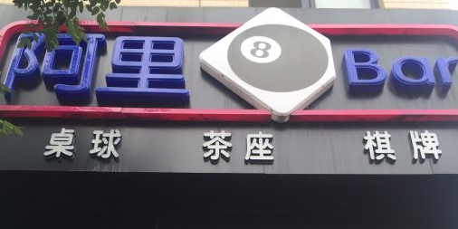 阿里8BAR桌球·棋牌·茶座