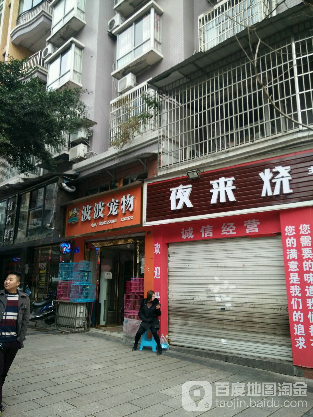 波波宠物诊所(邻水店)