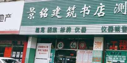 景铭建筑书店