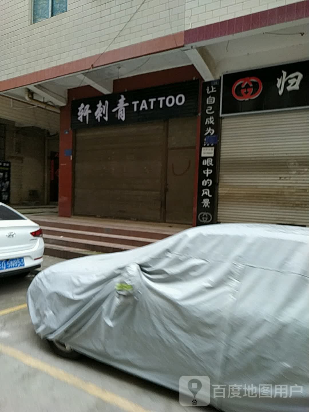 楠刺青处