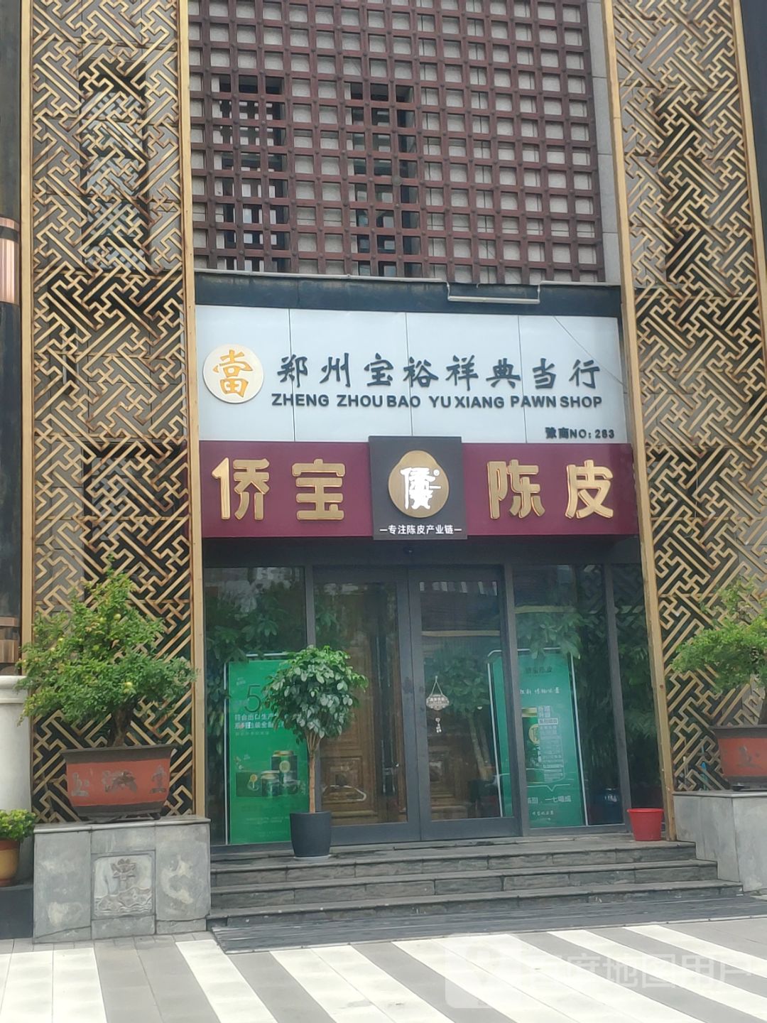 侨宝陈皮旗舰店(未来路店)