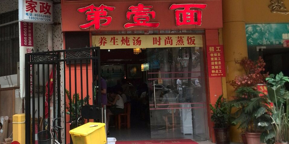 第一面(棠石店)