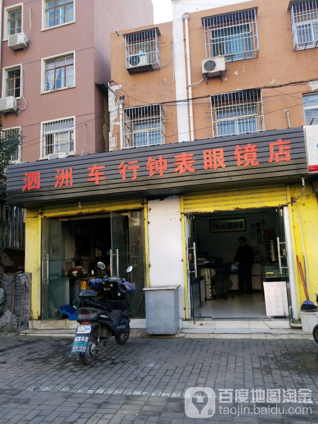 泗洲车行钟表眼睛店(华泰桥店)