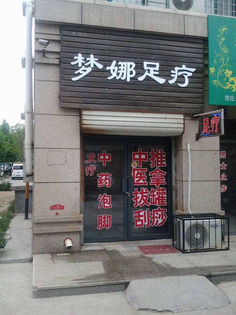 梦娜足疗(温州大厦青年家园店)