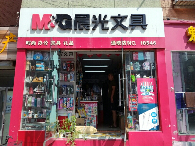 晨光文具(博士店)