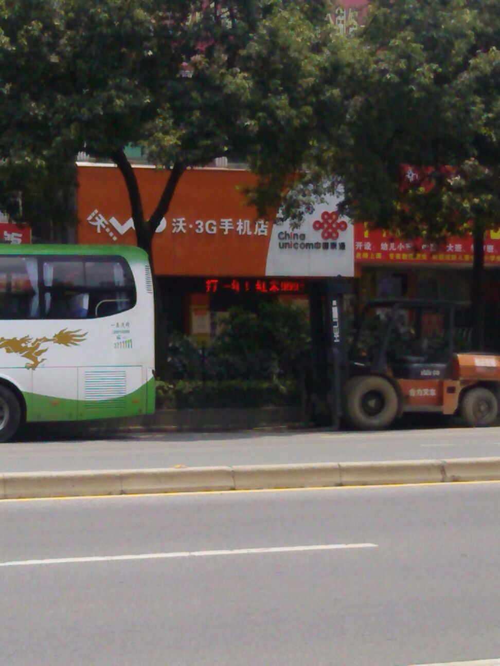 中国联通(老南站沃店)