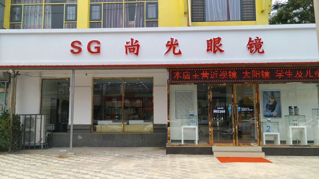 尚光眼睛(凤山商业广场店)