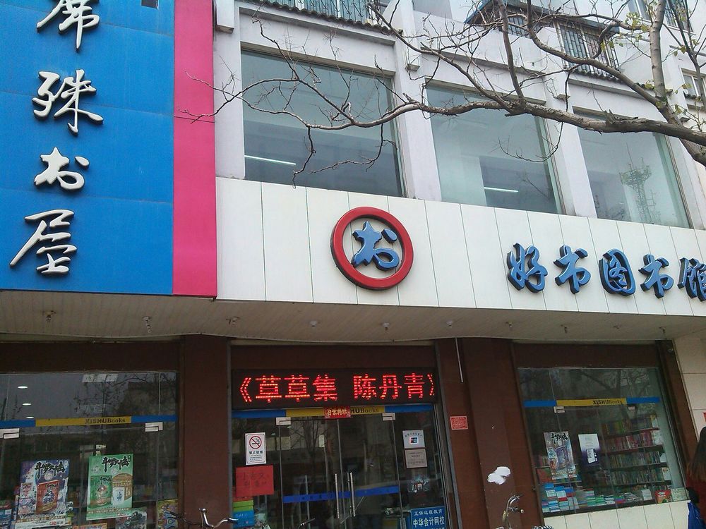 席殊书屋(西大街店)